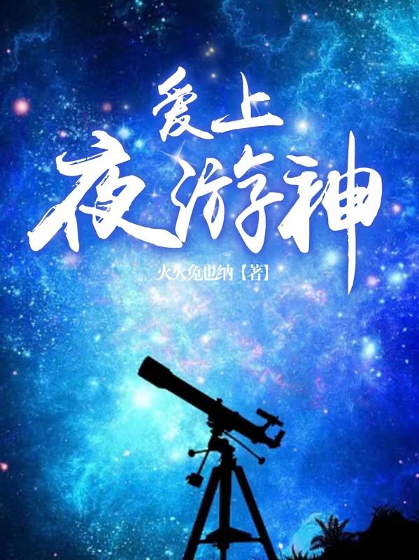 爱上夜空中最亮的星