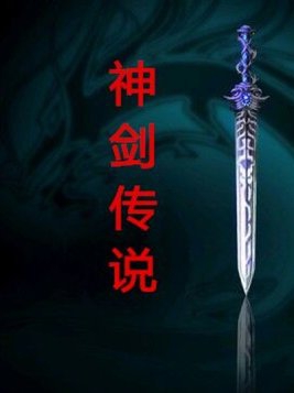 神剑传世官网版游戏攻略