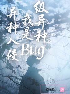 异种入侵，我是Bug级异种