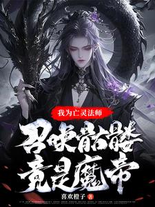 亡灵法师，召唤骷髅，炼吞天魔功